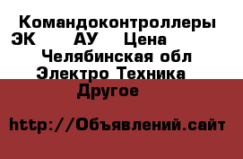 Командоконтроллеры ЭК-8209 АУ2 › Цена ­ 5 000 - Челябинская обл. Электро-Техника » Другое   